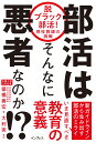 部活はそんなに悪者なのか！？ 脱ブラック部活！現役教師の挑戦 [ 猿橋善宏;大利実 ]