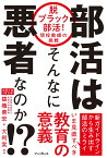 部活はそんなに悪者なのか！？ 脱ブラック部活！現役教師の挑戦 [ 猿橋善宏;大利実 ]