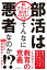 部活はそんなに悪者なのか！？ 脱ブラック部活！現役教師の挑戦