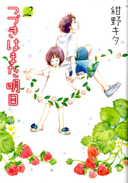 つづきはまた明日(2)