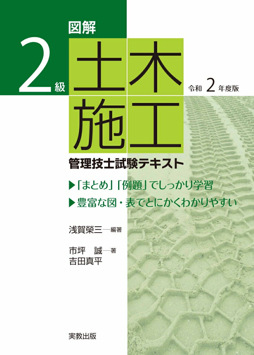 図解 2級土木施工管理技士試験テキスト 令和2年度版