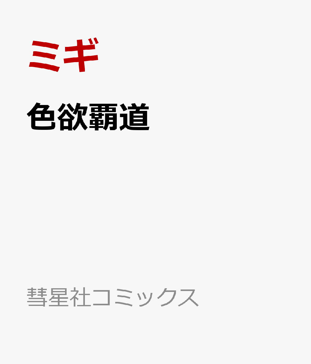 色欲覇道