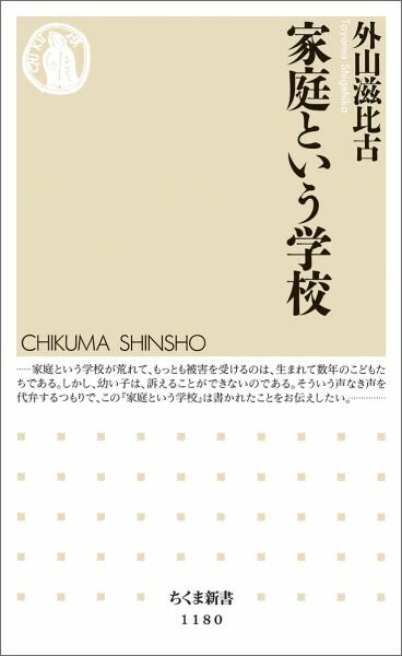 人間はわが子の育て方が上手でない。本気になってこどもの能力をのばすことを考えないのだ。三歳過ぎまでのこどもは、ほとんどすべての子が天才的能力をもっている。まわりの大人がそう思わないで放っておくので、その能力をつなぎとめられない。ではどうすればいいのか。能力を引き出すために、親は何をすればよいのか。若いときの苦労は買ってでもさせる、人任せにせず親が自分で教える、経験こそが大事である、など子育てで心がけるべきことを提示し、家庭教育の復権を訴える。