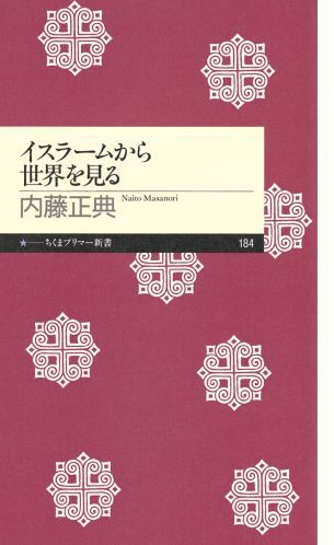 イスラームから世界を見る