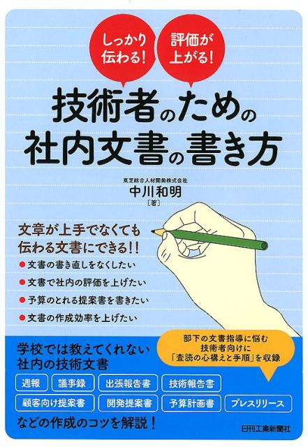 しっかり伝わる！評価が上がる！技術者のための社内文書の書き方
