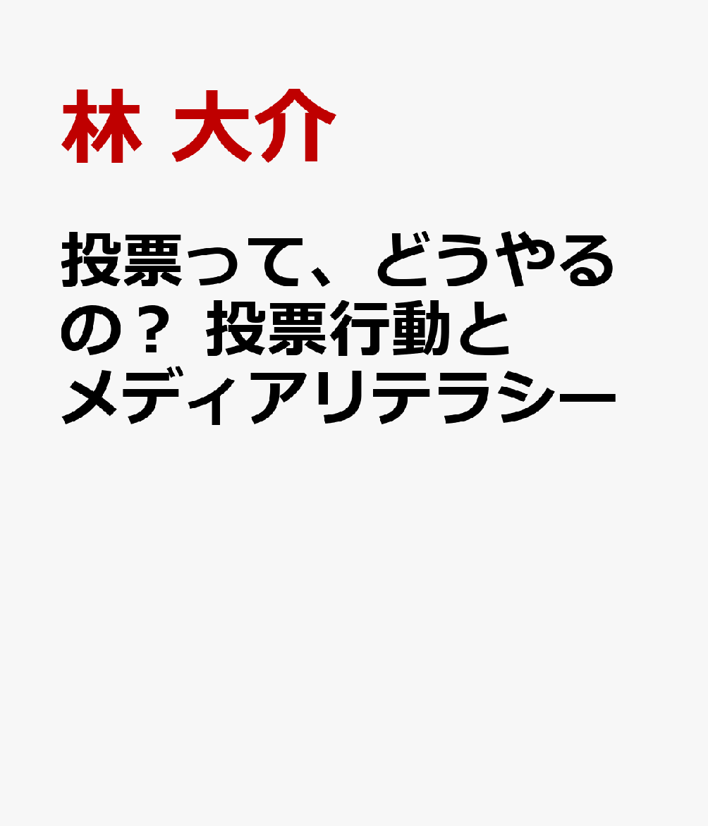 投票って、どうやるの？ 投票行動とメディアリテラシー
