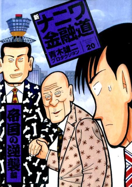 新ナニワ金融道（20（帝国の逆襲編））