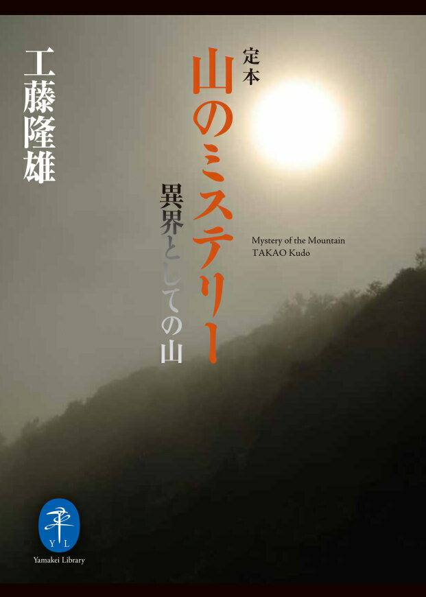 山とは即ち異界なり。山小屋主人や登山者たちが経験した、この世の現象とは思えない実話拾遺集。登山歴４０年を超える著者が山で聞いた、ときに恐ろしく、ときに神秘的な、奇妙な山の体験談５６篇を収録