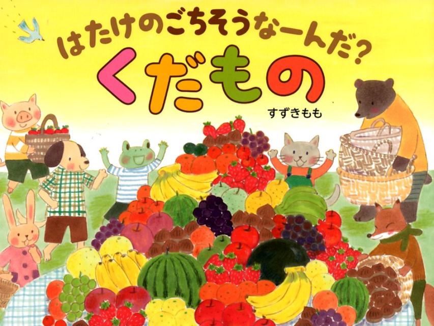 はたけのごちそうなーんだ？ くだもの [ すずき　もも ]のサムネイル