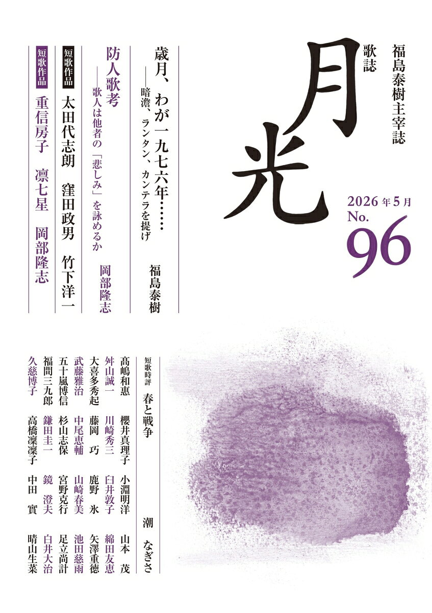 歌誌月光　96号
