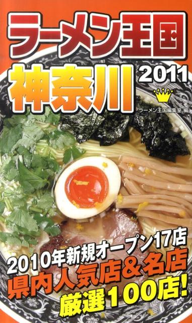 ラーメン王国神奈川（2011）