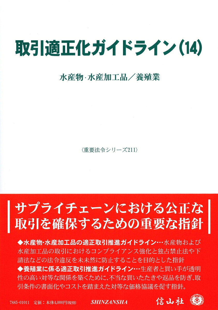 取引適正化ガイドライン(14)