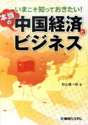 本当の中国経済とビジネス