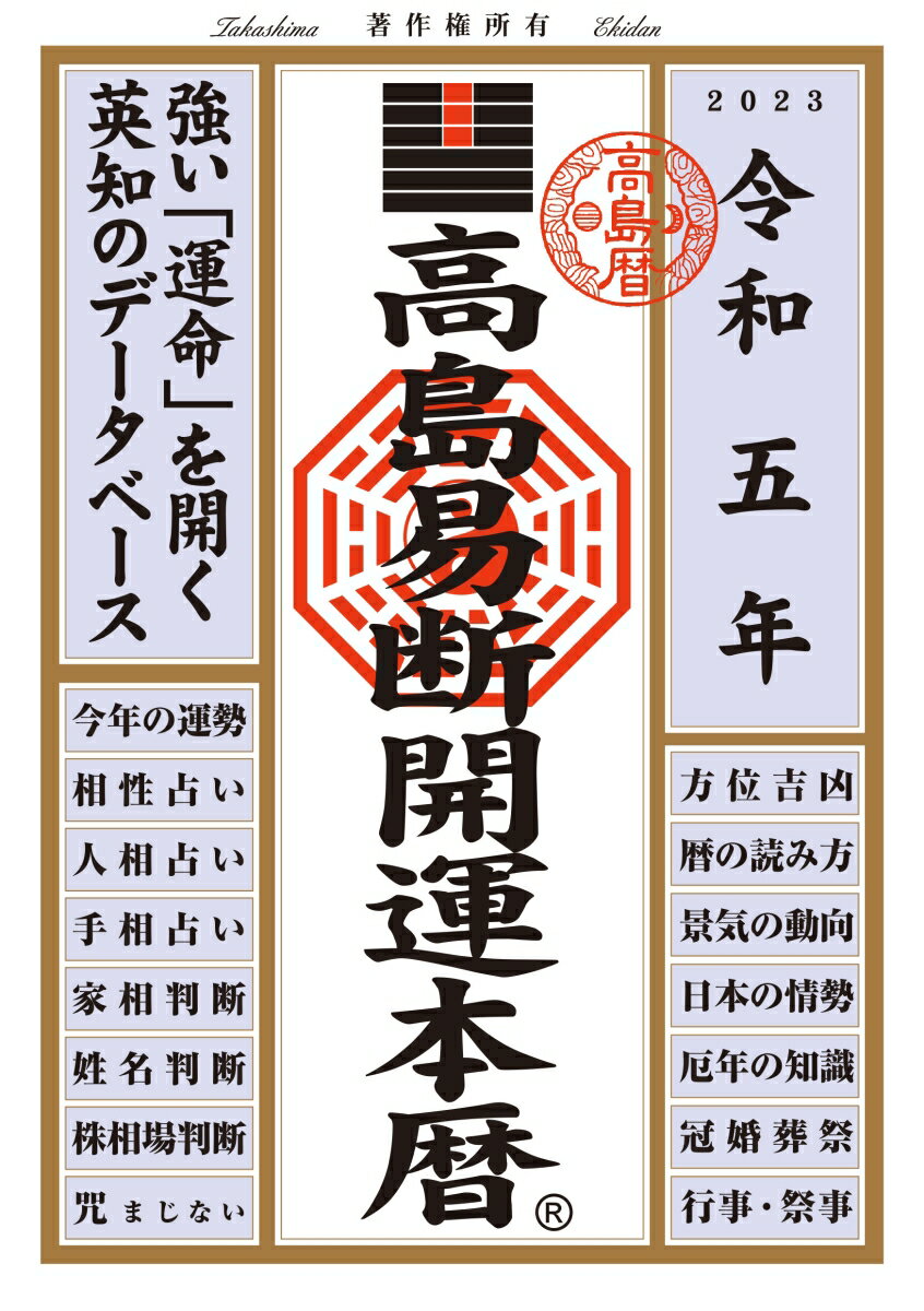 令和五年 高島易断開運本暦 [ 高島易断協同組合 ]