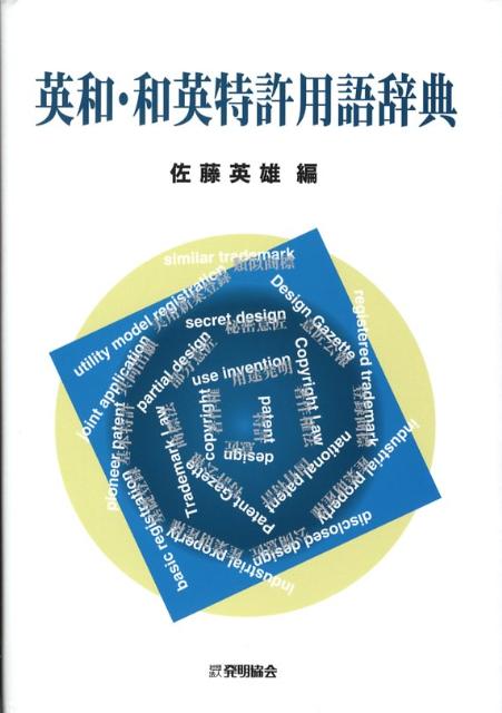 英和・和英特許用語辞典
