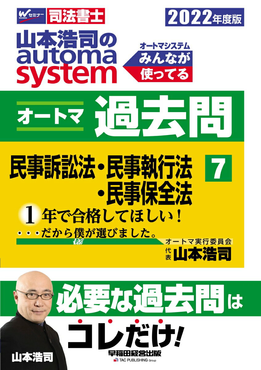 2022年度版　山本浩司のオートマシステム　オートマ過去問　7　民事訴訟法・民事執行法・民事保全法