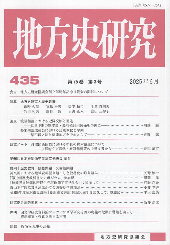 地方史研究（第435号）