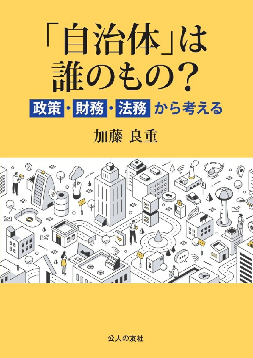 「自治体」は誰のもの?