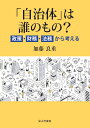 「自治体」は誰のもの? 