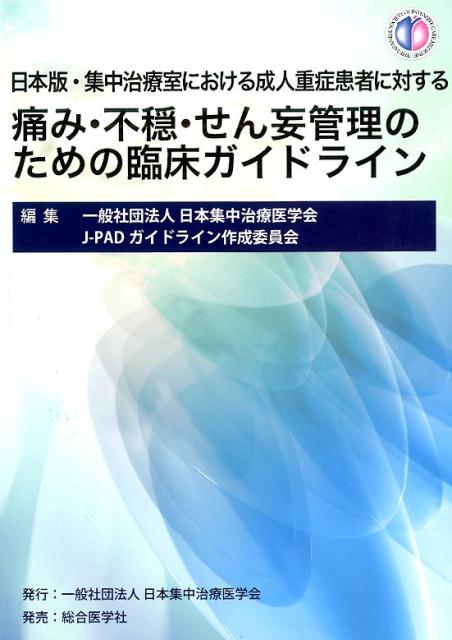 日本版・集中治療室における成人重症患者に対する痛み・不穏・せん妄管理のための臨床