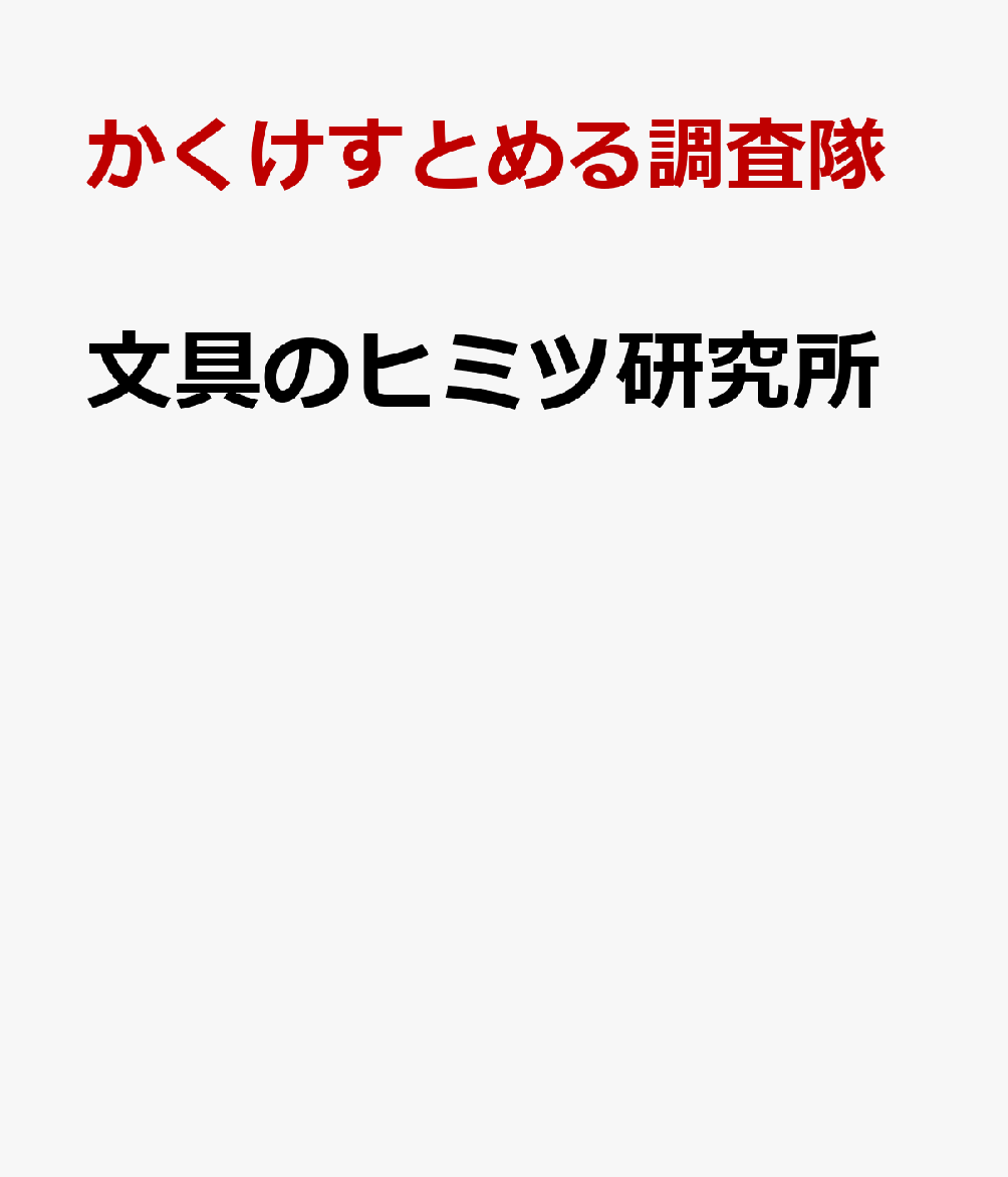 文具のヒミツ研究所