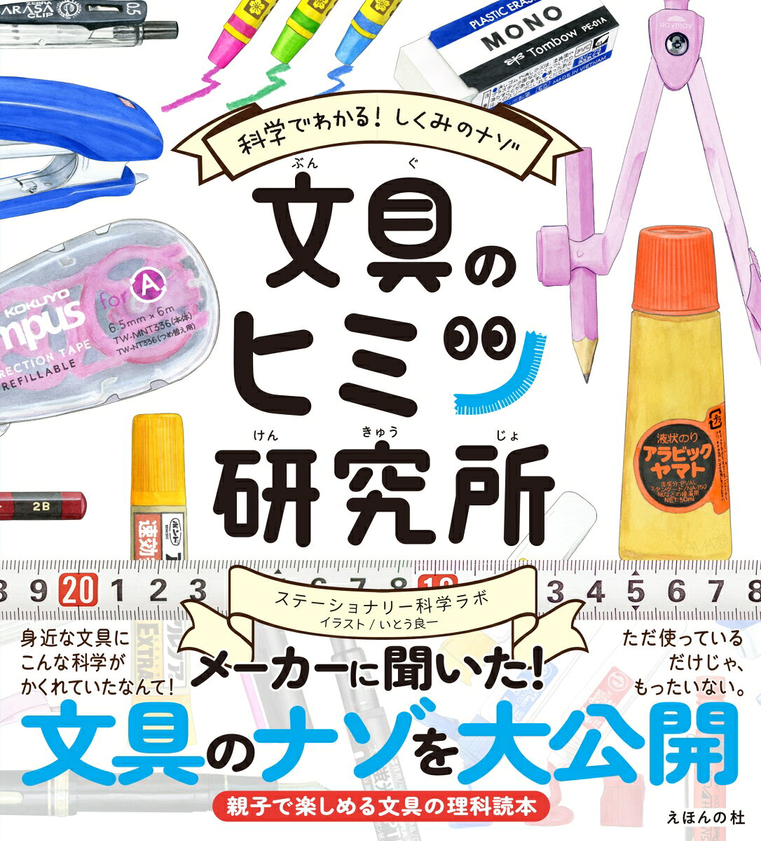 文具のヒミツ研究所