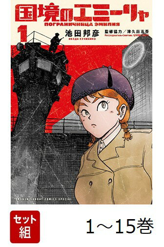 【全巻】 国境のエミーリャ 1-15巻セット