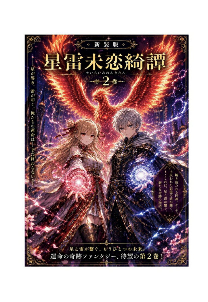 【POD】星雷未恋綺譚2 新装版