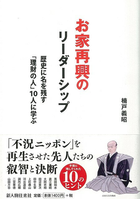 【バーゲン本】お家再興のリーダーシップ