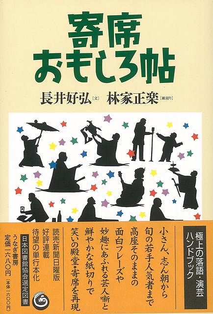 【バーゲン本】寄席おもしろ帖