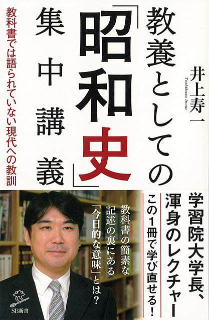 【バーゲン本】教養としての昭和史集中講義ーSB新書