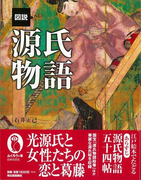 【バーゲン本】図説　源氏物語