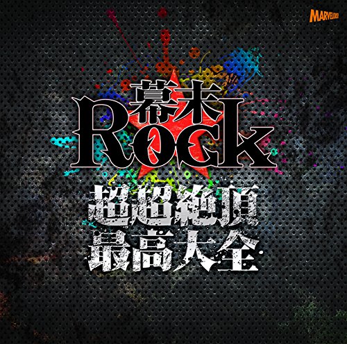 幕末Rock超超絶頂★最高大全～シングルベスト～ [ (アニメーション) ]