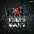 幕末Rock超超絶頂★最高大全〜シングルベスト〜