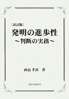 発明の進歩性改訂版