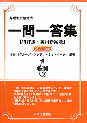 【送料無料】弁理士試験対策一問一答集〈特許法・実用新案法〉08 versi