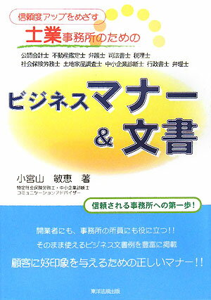 開業者にも、事務所の所員にも役立つ。そのまま使えるビジネス文書例を豊富に掲載。顧客に好印象を与えるための正しいマナー。