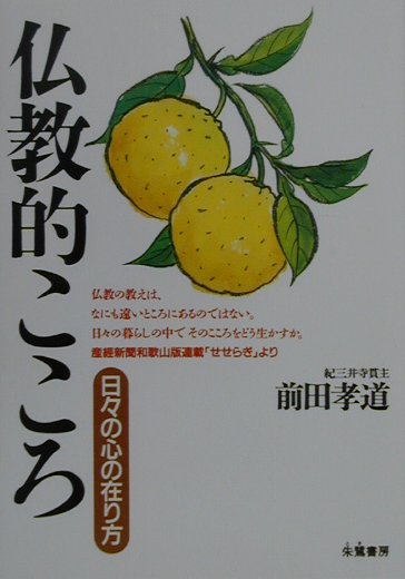 仏教的こころ