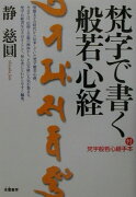 梵字で書く般若心経