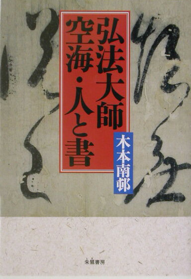 書蹟の精察を通して空海の心に迫る！難解な書風に接する身近で懇切な手引き。