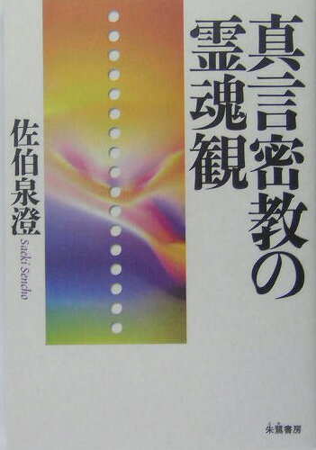 真言密教の霊魂観 [ 佐伯泉澄 ]