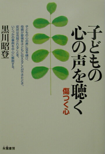 子どもの心の声を聴く 傷つく心 [ 黒川昭登 ]