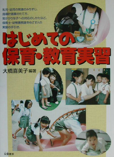 はじめての保育・教育実習