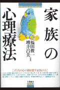 家族の心理療法