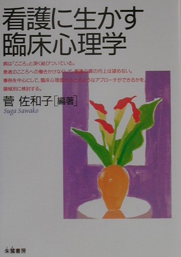 看護に生かす臨床心理学