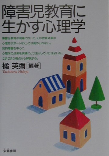 障害児教育に生かす心理学 [ 橘英彌 ]