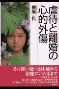 虐待と離婚の心的外傷
