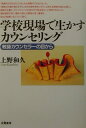 教師カウンセラーの目から 上野和久 朱鷺書房ガッコウ ゲンバ デ イカス カウンセリング ウエノ,カズヒサ 発行年月：2002年02月 ページ数：238p サイズ：単行本 ISBN：9784886025302 上野和久（ウエノカズヒサ） 1953年生まれ。鳴門教育大学学校教育研究科修了。長年、和歌山の県立高校において教育相談係（教師カウンセラー）として活動する。その間、日本ゲシュタルト研究所にて125時間の訓練を修了。サンフランシスコ州立大学カウンセリングワークショップ単位取得。現在、県立和歌山商業高等学校教諭。臨床心理士。日本カウンセリング学会認定カウンセラー。所属学会は日本人間性心理学会、日本カウンセリング学会、鳴門生徒指導学会（本データはこの書籍が刊行された当時に掲載されていたものです） 第1章　今、学校では／第2章　教師の役割とスクールカウンセラーの役割／第3章　教師がカウンセラーになるために／第4章　教師でなければできないカウンセリング／第5章　すばらしき教師の仕事／資料　体験学習ー子どもたちとのコミュニケーショントレーニング 「教室内がばらばらで、まともな授業ができなくなった」「教師の仕事が増えすぎて、自分自身を見失いそう」と訴える教師の悩みは深い。教師の仕事に、カウンセリングの考え方や技法をもっと活用できないか。高校教師であり、臨床心理士の資格も持つ著者が、自らの体験にもとづいて説く。 本 人文・思想・社会 教育・福祉 教育心理