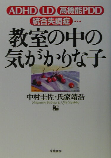 教室の中の気がかりな子