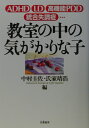 教室の中の気がかりな子 ADHD　LD　高機能PDD　統合失調症… [ 中村圭佐 ]